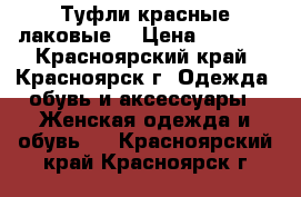 Туфли красные лаковые  › Цена ­ 1 000 - Красноярский край, Красноярск г. Одежда, обувь и аксессуары » Женская одежда и обувь   . Красноярский край,Красноярск г.